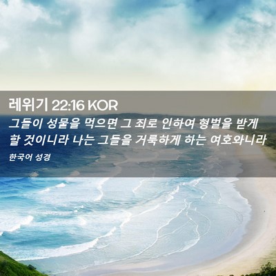 Picture 02 - 레위기 22:16 KOR - 그들이 성물을 먹으면 그 죄로 - Bible Verse Picture