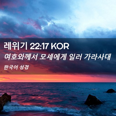 Picture 02 - 레위기 22:17 KOR - 여호와께서 모세에게 일러 - Bible Verse Picture