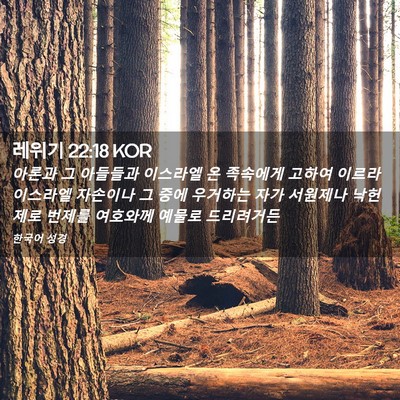 Picture 02 - 레위기 22:18 KOR - 아론과 그 아들들과 이스라엘 온 - Bible Verse Picture