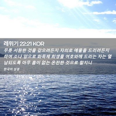 Picture 02 - 레위기 22:21 KOR - 무릇 서원한 것을 갚으려든지 자의로 - Bible Verse Picture