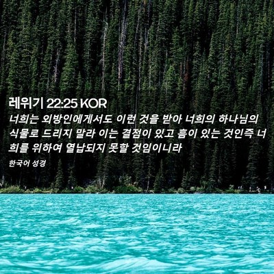 Picture 02 - 레위기 22:25 KOR - 너희는 외방인에게서도 이런 것을 - Bible Verse Picture