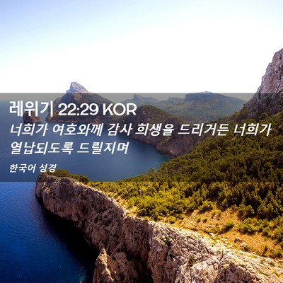 Picture 02 - 레위기 22:29 KOR - 너희가 여호와께 감사 희생을 - Bible Verse Picture