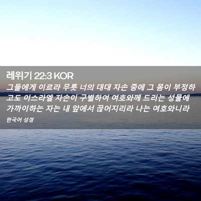 Picture 02 - 레위기 22:3 KOR - 그들에게 이르라 무릇 너의 대대 - Bible Verse Picture