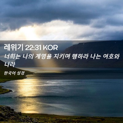 Picture 02 - 레위기 22:31 KOR - 너희는 나의 계명을 지키며 행하라 - Bible Verse Picture