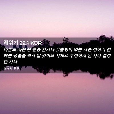 Picture 02 - 레위기 22:4 KOR - 아론의 자손 중 문둥 환자나 - Bible Verse Picture
