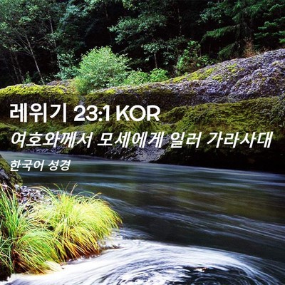 Picture 02 - 레위기 23:1 KOR - 여호와께서 모세에게 일러 - Bible Verse Picture