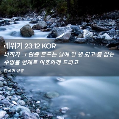 Picture 02 - 레위기 23:12 KOR - 너희가 그 단을 흔드는 날에 일 년 - Bible Verse Picture