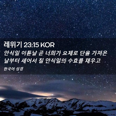 Picture 02 - 레위기 23:15 KOR - 안식일 이튿날 곧 너희가 요제로 - Bible Verse Picture
