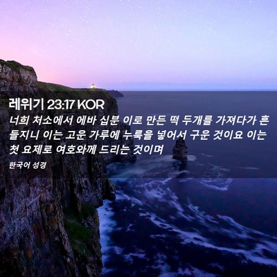 Picture 02 - 레위기 23:17 KOR - 너희 처소에서 에바 십분 이로 만든 - Bible Verse Picture