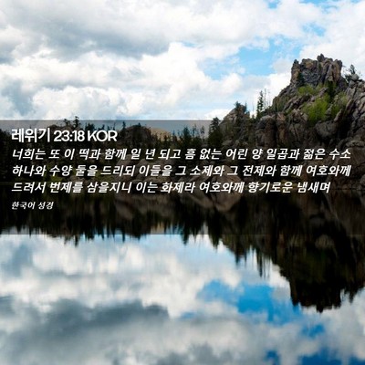Picture 02 - 레위기 23:18 KOR - 너희는 또 이 떡과 함께 일 년 되고 - Bible Verse Picture