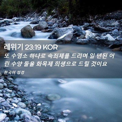 Picture 02 - 레위기 23:19 KOR - 또 수염소 하나로 속죄제를 드리며 - Bible Verse Picture