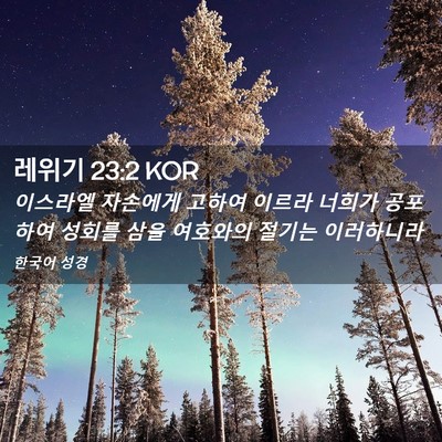Picture 02 - 레위기 23:2 KOR - 이스라엘 자손에게 고하여 이르라 - Bible Verse Picture