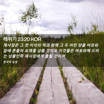 Picture 02 - 레위기 23:20 KOR - 제사장은 그 첫 이삭의 떡과 함께 그 - Bible Verse Picture