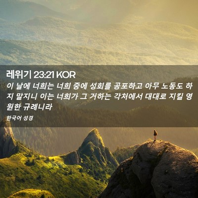 Picture 02 - 레위기 23:21 KOR - 이 날에 너희는 너희 중에 성회를 - Bible Verse Picture