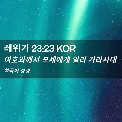 Picture 02 - 레위기 23:23 KOR - 여호와께서 모세에게 일러 - Bible Verse Picture