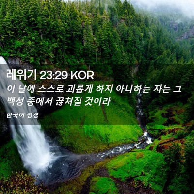 Picture 02 - 레위기 23:29 KOR - 이 날에 스스로 괴롭게 하지 - Bible Verse Picture