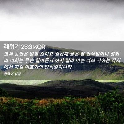 Picture 02 - 레위기 23:3 KOR - 엿새 동안은 일할 것이요 일곱째 - Bible Verse Picture
