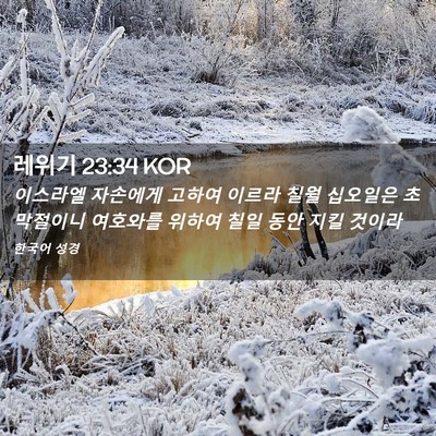 Picture 02 - 레위기 23:34 KOR - 이스라엘 자손에게 고하여 이르라 - Bible Verse Picture
