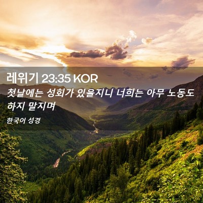 Picture 02 - 레위기 23:35 KOR - 첫날에는 성회가 있을지니 너희는 - Bible Verse Picture