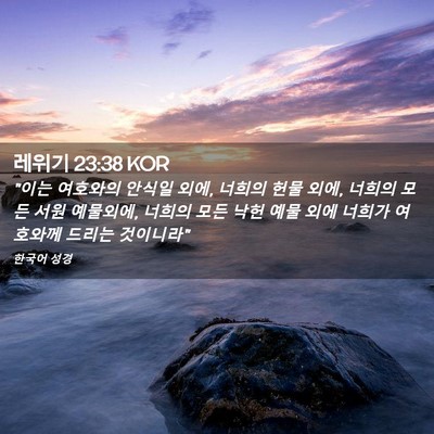 Picture 02 - 레위기 23:38 KOR - 