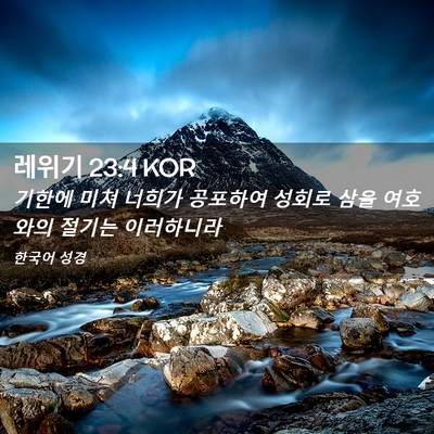 Picture 02 - 레위기 23:4 KOR - 기한에 미쳐 너희가 공포하여 성회로 - Bible Verse Picture