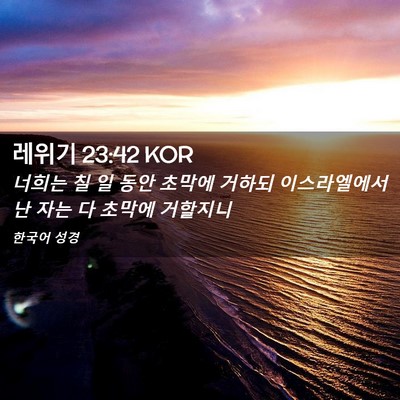 Picture 02 - 레위기 23:42 KOR - 너희는 칠 일 동안 초막에 거하되 - Bible Verse Picture
