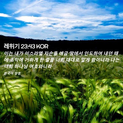 Picture 02 - 레위기 23:43 KOR - 이는 내가 이스라엘 자손을 애굽 - Bible Verse Picture