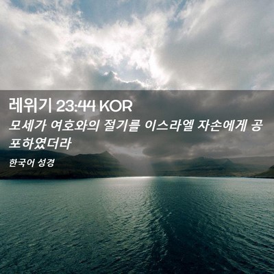 Picture 02 - 레위기 23:44 KOR - 모세가 여호와의 절기를 이스라엘 - Bible Verse Picture