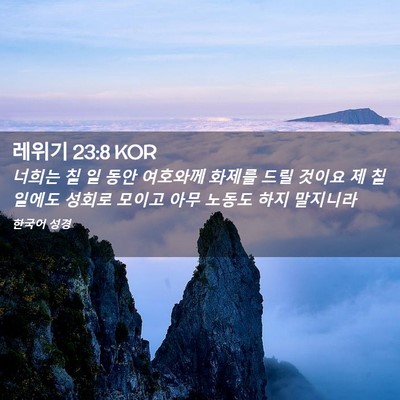 Picture 02 - 레위기 23:8 KOR - 너희는 칠 일 동안 여호와께 화제를 - Bible Verse Picture