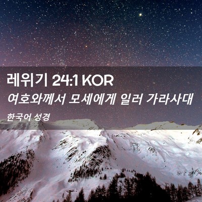 Picture 02 - 레위기 24:1 KOR - 여호와께서 모세에게 일러 - Bible Verse Picture