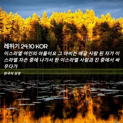 Picture 02 - 레위기 24:10 KOR - 이스라엘 여인의 아들이요 그 아비는 - Bible Verse Picture