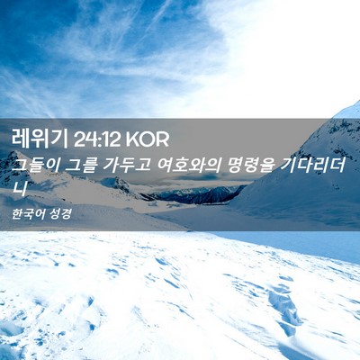 Picture 02 - 레위기 24:12 KOR - 그들이 그를 가두고 여호와의 명령을 - Bible Verse Picture