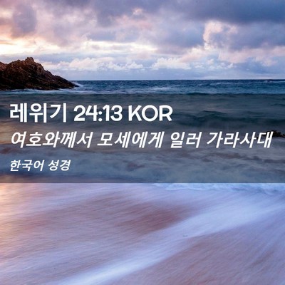 Picture 02 - 레위기 24:13 KOR - 여호와께서 모세에게 일러 - Bible Verse Picture