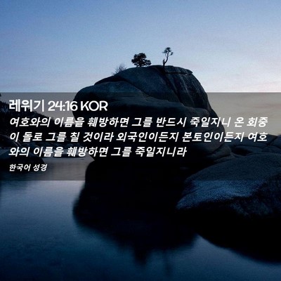 Picture 02 - 레위기 24:16 KOR - 여호와의 이름을 훼방하면 그를 - Bible Verse Picture