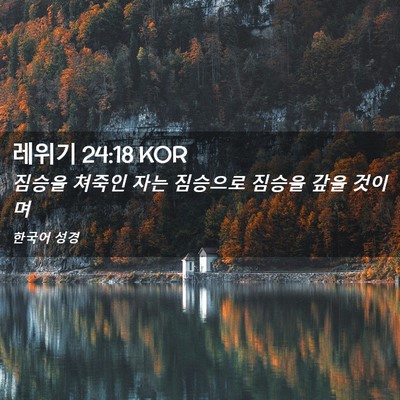 Picture 02 - 레위기 24:18 KOR - 짐승을 쳐죽인 자는 짐승으로 짐승을 - Bible Verse Picture