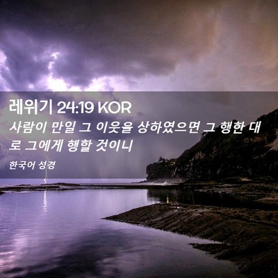 Picture 02 - 레위기 24:19 KOR - 사람이 만일 그 이웃을 상하였으면 - Bible Verse Picture