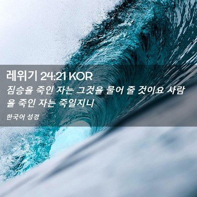 Picture 02 - 레위기 24:21 KOR - 짐승을 죽인 자는 그것을 물어 줄 - Bible Verse Picture