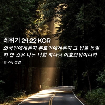 Picture 02 - 레위기 24:22 KOR - 외국인에게든지 본토인에게든지 그 - Bible Verse Picture