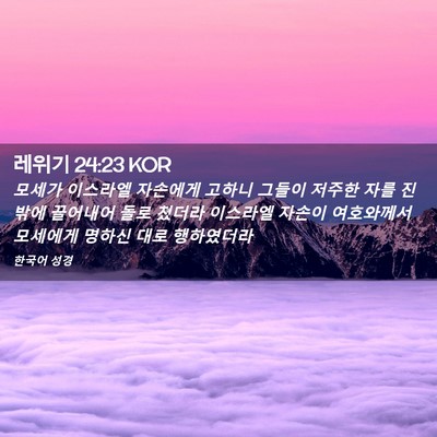 Picture 02 - 레위기 24:23 KOR - 모세가 이스라엘 자손에게 고하니 - Bible Verse Picture