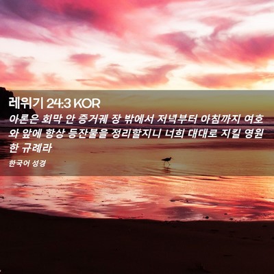 Picture 02 - 레위기 24:3 KOR - 아론은 회막 안 증거궤 장 밖에서 - Bible Verse Picture