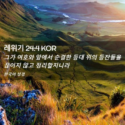 Picture 02 - 레위기 24:4 KOR - 그가 여호와 앞에서 순결한 등대 - Bible Verse Picture