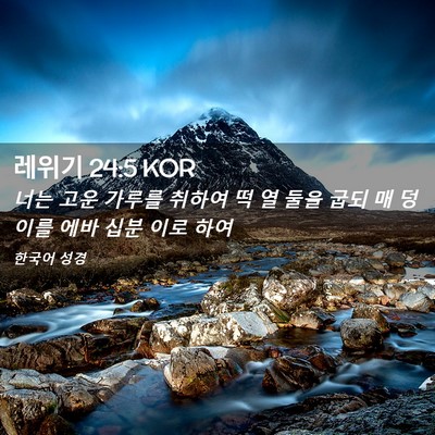 Picture 02 - 레위기 24:5 KOR - 너는 고운 가루를 취하여 떡 열 둘을 - Bible Verse Picture