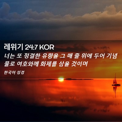 Picture 02 - 레위기 24:7 KOR - 너는 또 정결한 유향을 그 매 줄 위에 - Bible Verse Picture