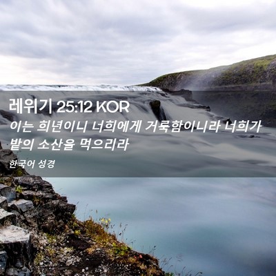 Picture 02 - 레위기 25:12 KOR - 이는 희년이니 너희에게 - Bible Verse Picture
