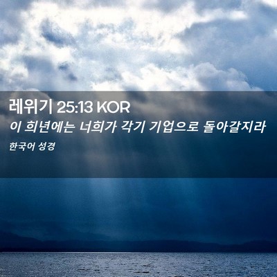Picture 02 - 레위기 25:13 KOR - 이 희년에는 너희가 각기 기업으로 - Bible Verse Picture