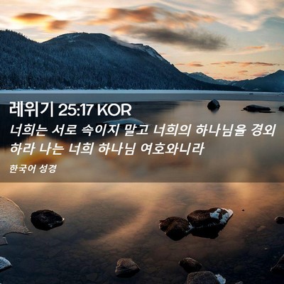 Picture 02 - 레위기 25:17 KOR - 너희는 서로 속이지 말고 너희의 - Bible Verse Picture