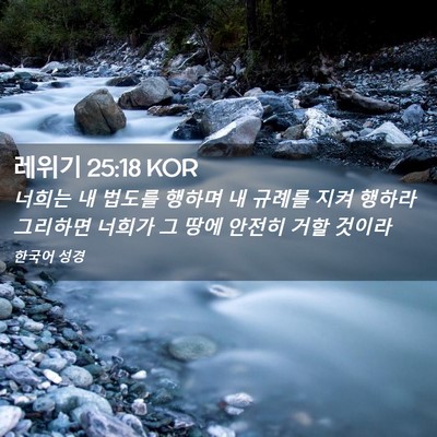 Picture 02 - 레위기 25:18 KOR - 너희는 내 법도를 행하며 내 규례를 - Bible Verse Picture
