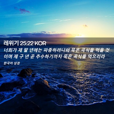 Picture 02 - 레위기 25:22 KOR - 너희가 제 팔 년에는 파종하려니와 - Bible Verse Picture