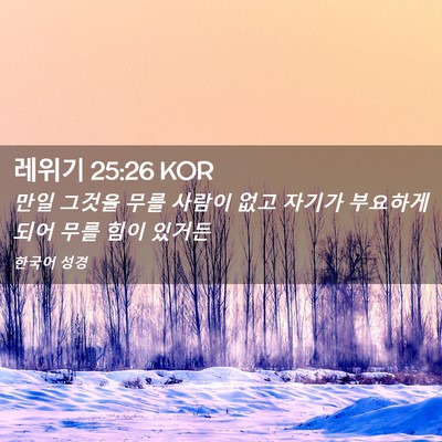 Picture 02 - 레위기 25:26 KOR - 만일 그것을 무를 사람이 없고 - Bible Verse Picture