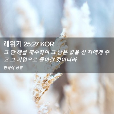 Picture 02 - 레위기 25:27 KOR - 그 판 해를 계수하여 그 남은 값을 산 - Bible Verse Picture